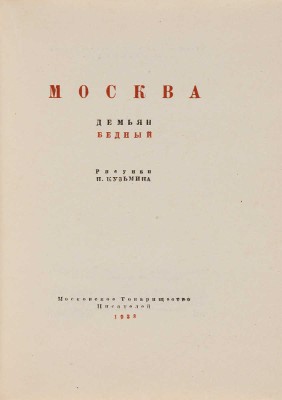 Бедный Д. Москва / Рис. и [переплет] Н. Кузьмина. [М.]: Моск. т-во писателей, 1933. 